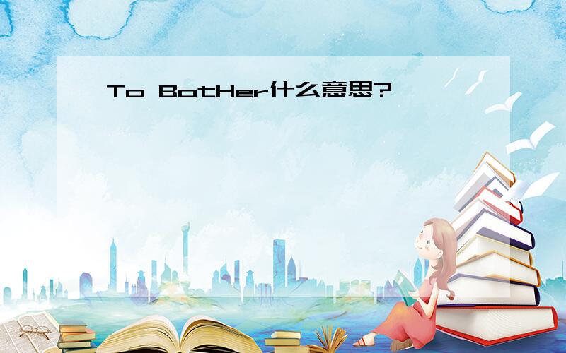 To BotHer什么意思?