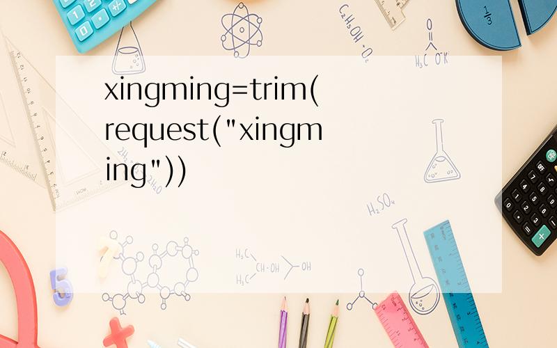 xingming=trim(request(