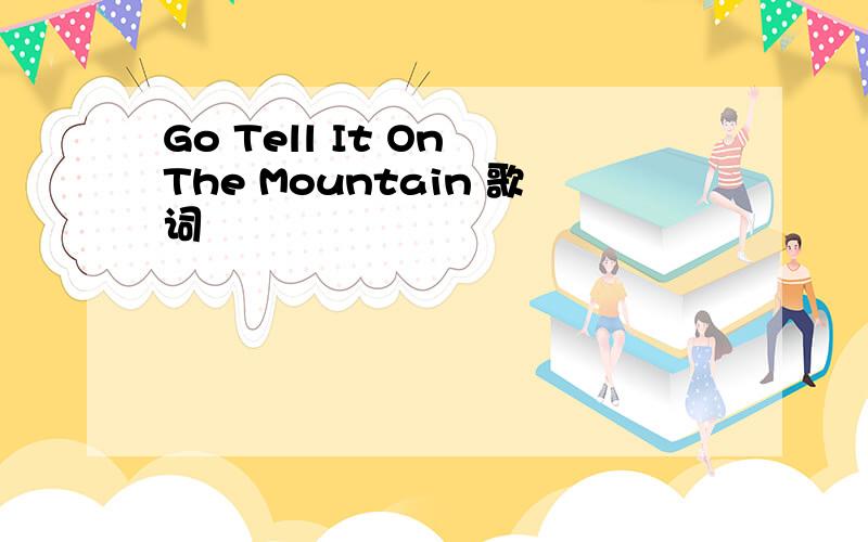 Go Tell It On The Mountain 歌词