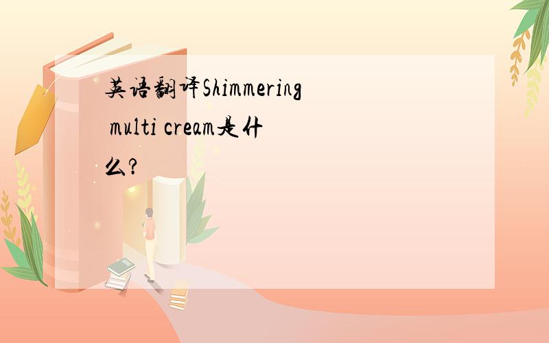 英语翻译Shimmering multi cream是什么?