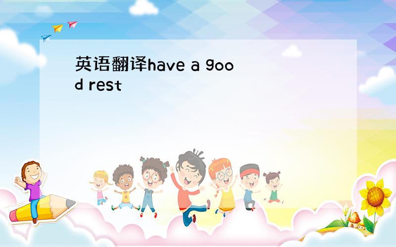 英语翻译have a good rest