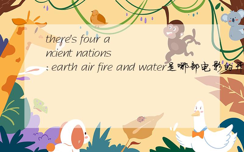 there's four ancient nations:earth air fire and water是哪部电影的开