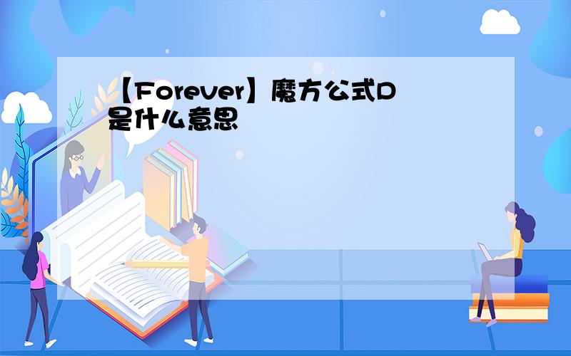 【Forever】魔方公式D是什么意思