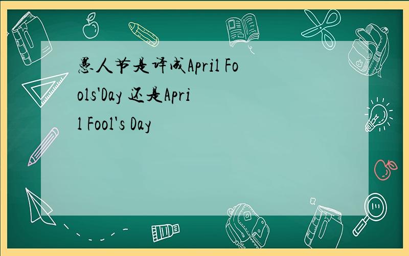 愚人节是译成April Fools'Day 还是April Fool's Day