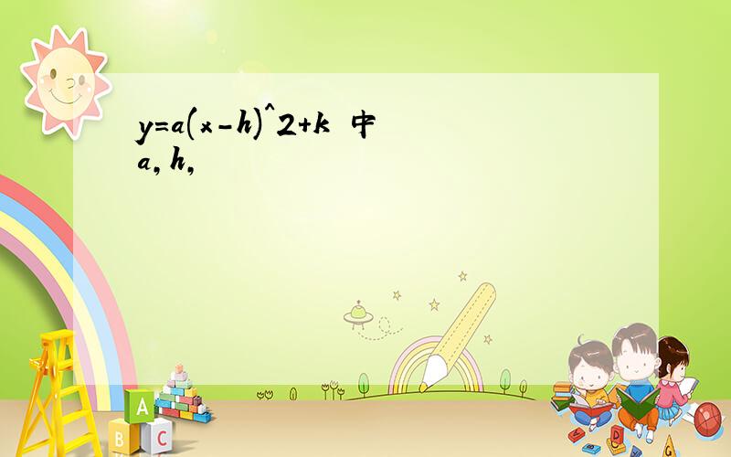 y=a(x-h)^2+k 中a,h,