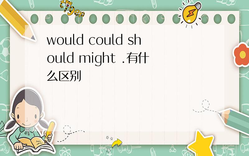 would could should might .有什么区别