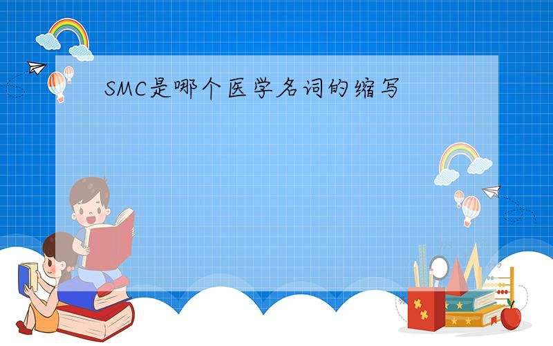 SMC是哪个医学名词的缩写