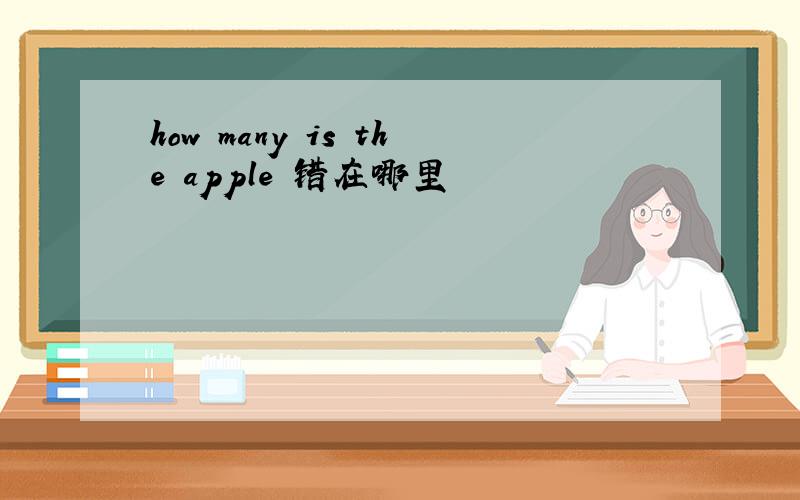 how many is the apple 错在哪里