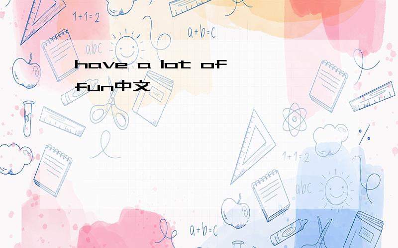 have a lot of fun中文