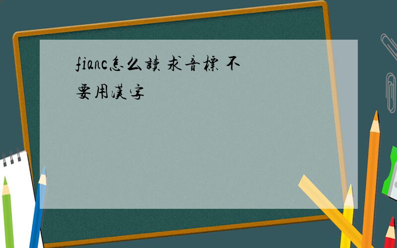 fianc怎么读 求音标 不要用汉字