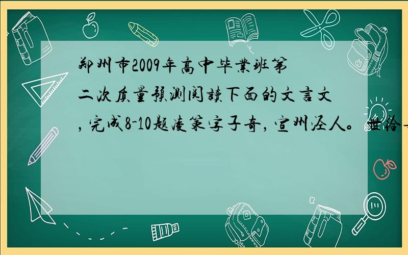 郑州市2009年高中毕业班第二次质量预测阅读下面的文言文，完成8-10题凌策字子奇，宣州泾人。世给事州县。策幼孤，独厉志