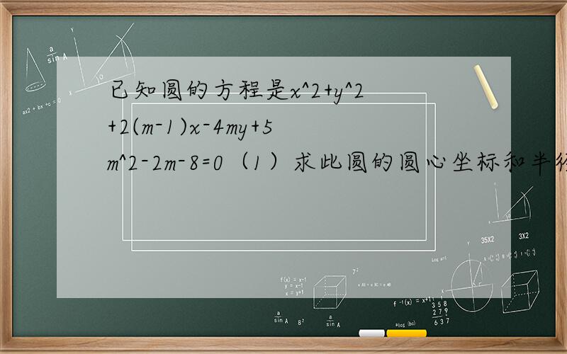 已知圆的方程是x^2+y^2+2(m-1)x-4my+5m^2-2m-8=0（1）求此圆的圆心坐标和半径（2）求证：不论