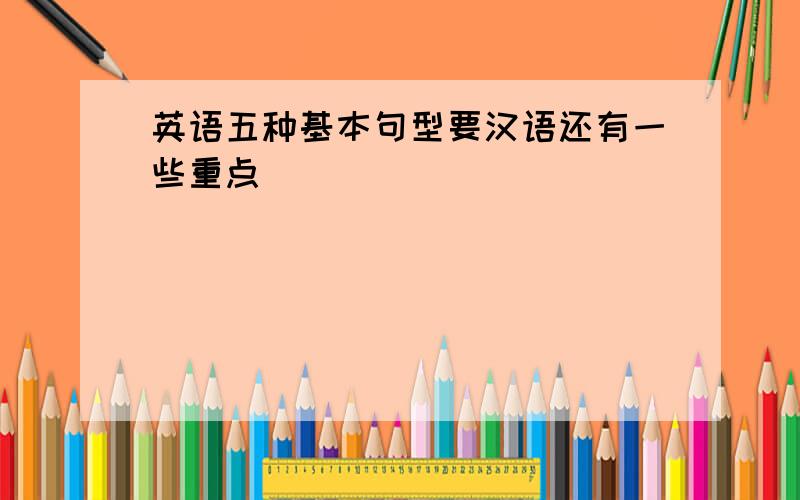 英语五种基本句型要汉语还有一些重点