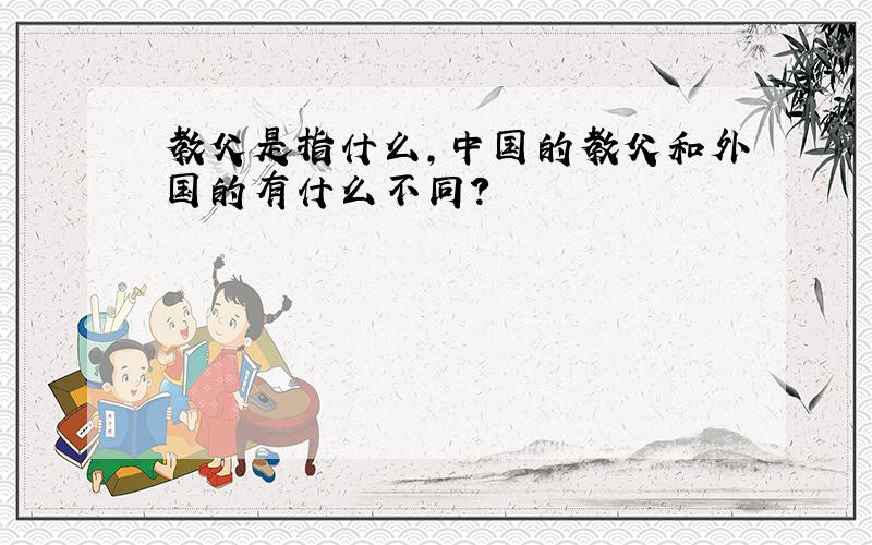 教父是指什么,中国的教父和外国的有什么不同?