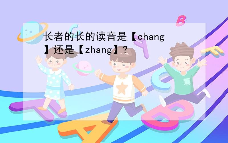 长者的长的读音是【chang】还是【zhang】?