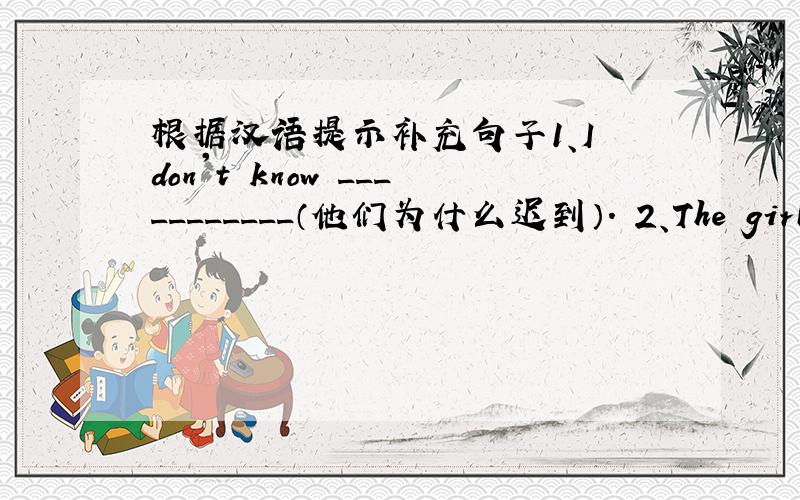 根据汉语提示补充句子1、I don't know ___________（他们为什么迟到）. 2、The girl di