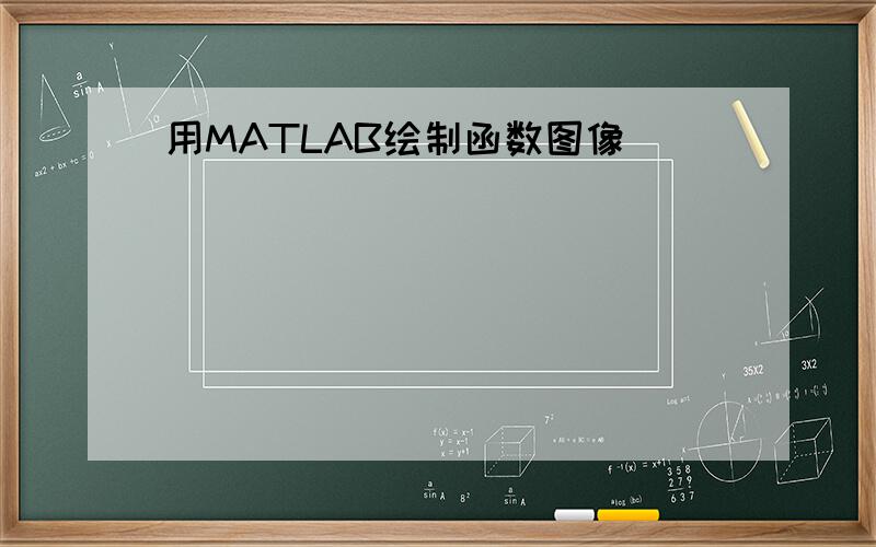 用MATLAB绘制函数图像