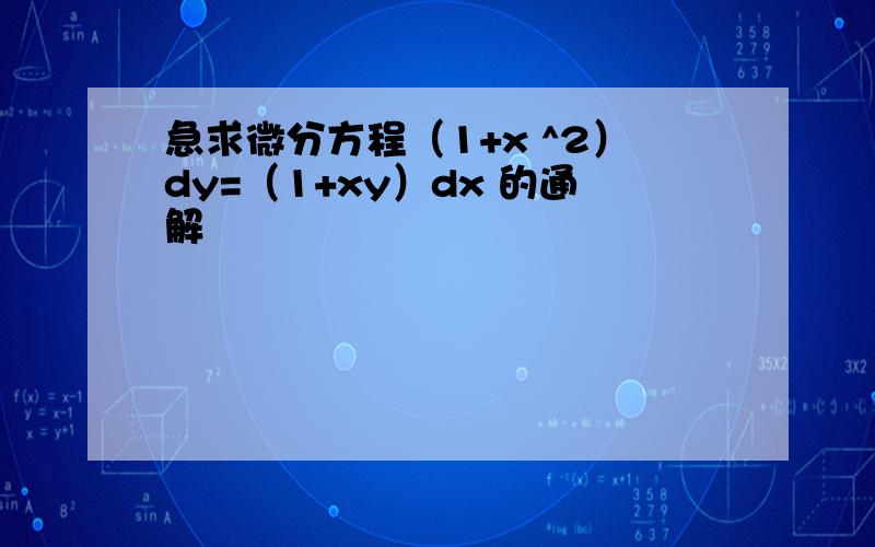 急求微分方程（1+x ^2）dy=（1+xy）dx 的通解