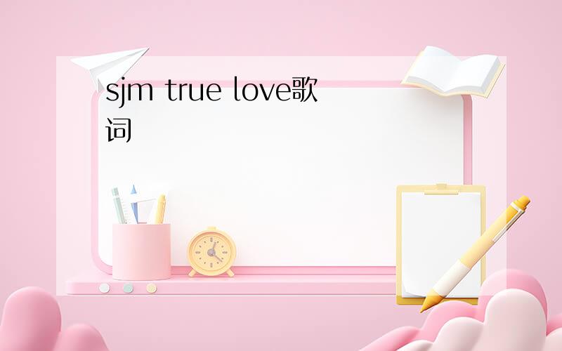 sjm true love歌词