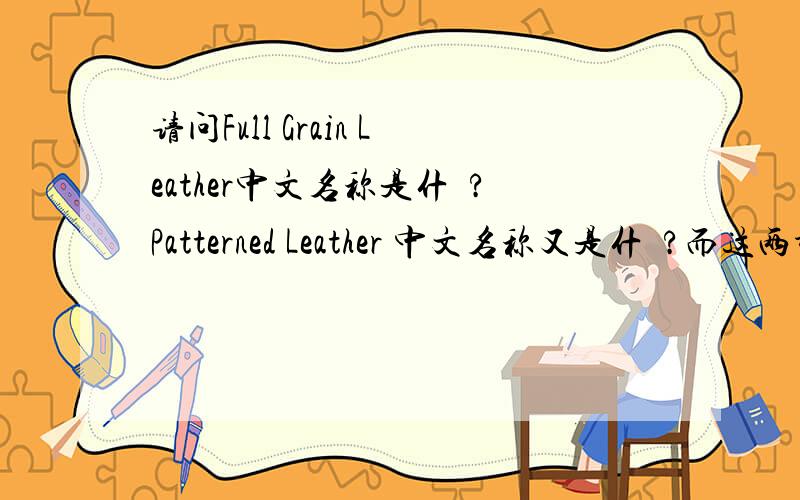 请问Full Grain Leather中文名称是什麼?Patterned Leather 中文名称又是什麼?而这两种皮