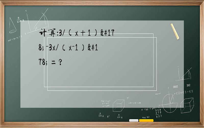 计算：3/(x+1)²－3x/（x－1）²=?