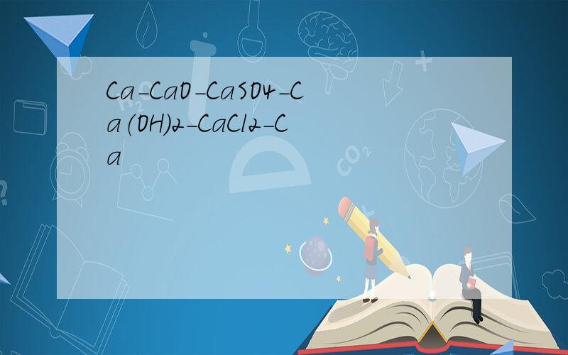 Ca-CaO-CaSO4-Ca（OH）2-CaCl2-Ca
