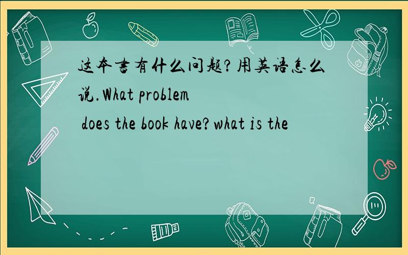 这本书有什么问题?用英语怎么说.What problem does the book have?what is the