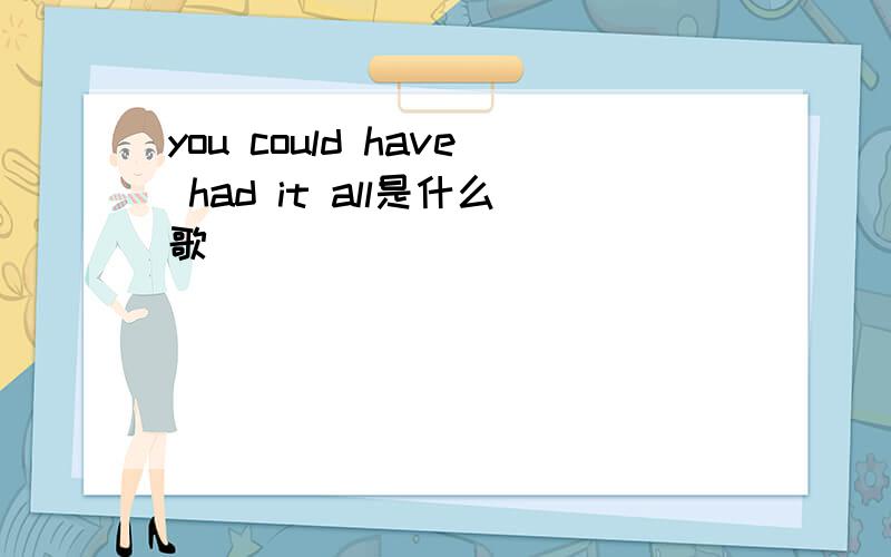 you could have had it all是什么歌