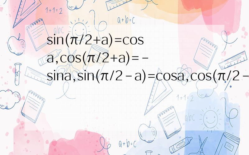 sin(π/2+a)=cosa,cos(π/2+a)=-sina,sin(π/2-a)=cosa,cos(π/2-a)=