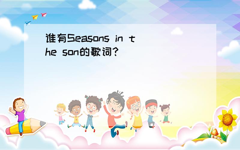 谁有Seasons in the son的歌词?