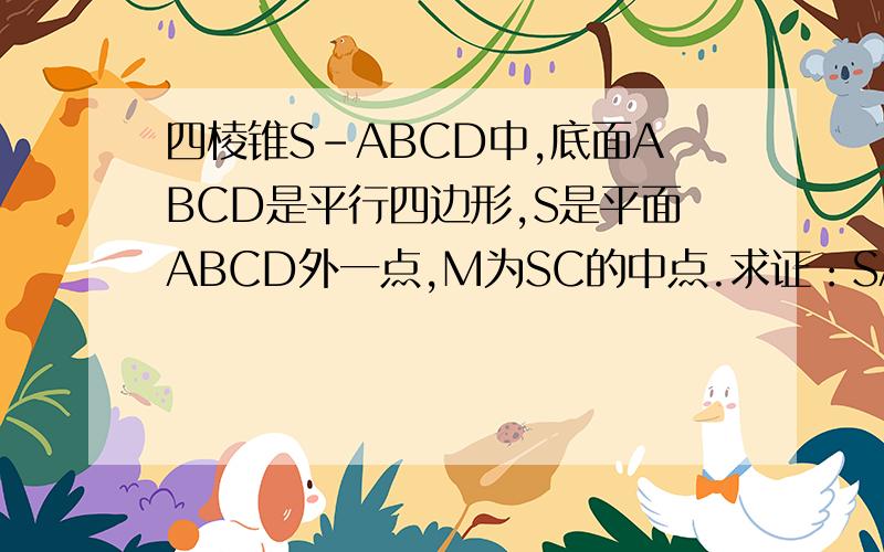 四棱锥S-ABCD中,底面ABCD是平行四边形,S是平面ABCD外一点,M为SC的中点.求证：SA平行面BDM