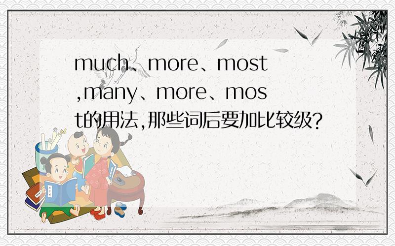 much、more、most,many、more、most的用法,那些词后要加比较级?