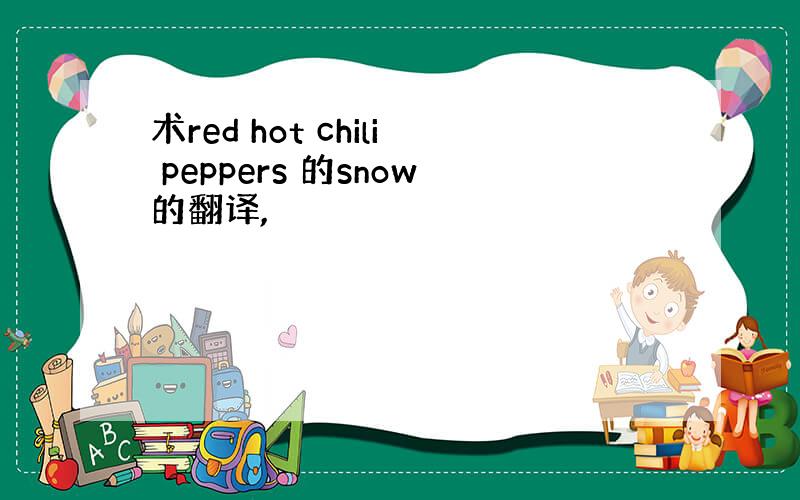 术red hot chili peppers 的snow的翻译,