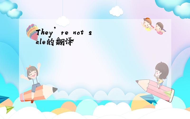 They' re not sale的翻译