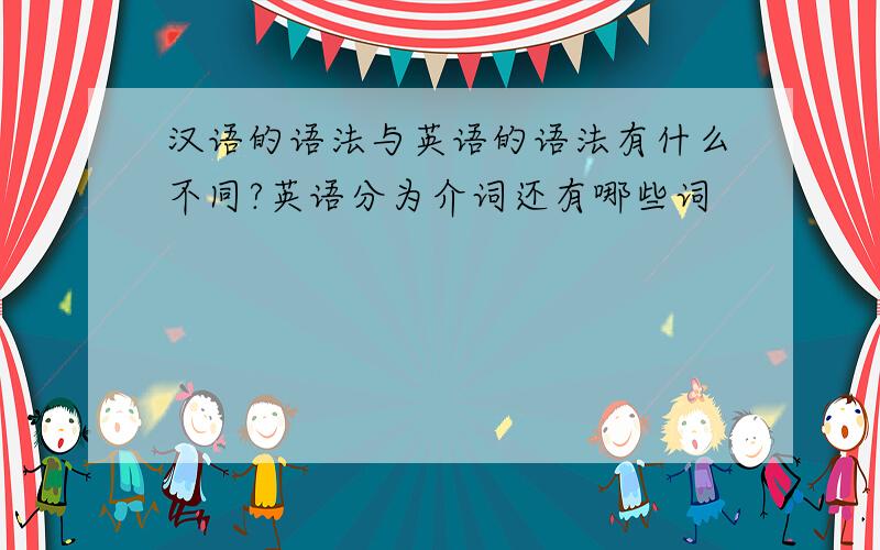 汉语的语法与英语的语法有什么不同?英语分为介词还有哪些词