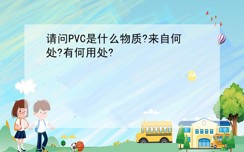 请问PVC是什么物质?来自何处?有何用处?