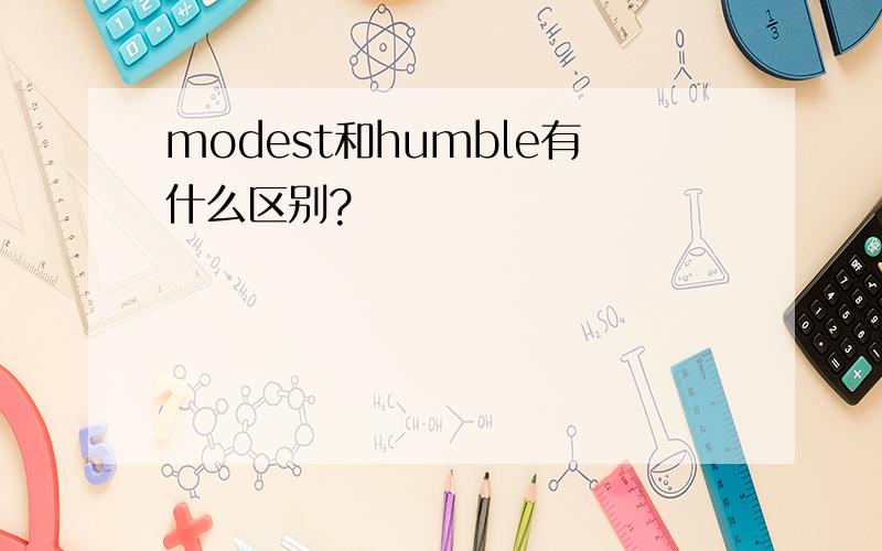 modest和humble有什么区别?