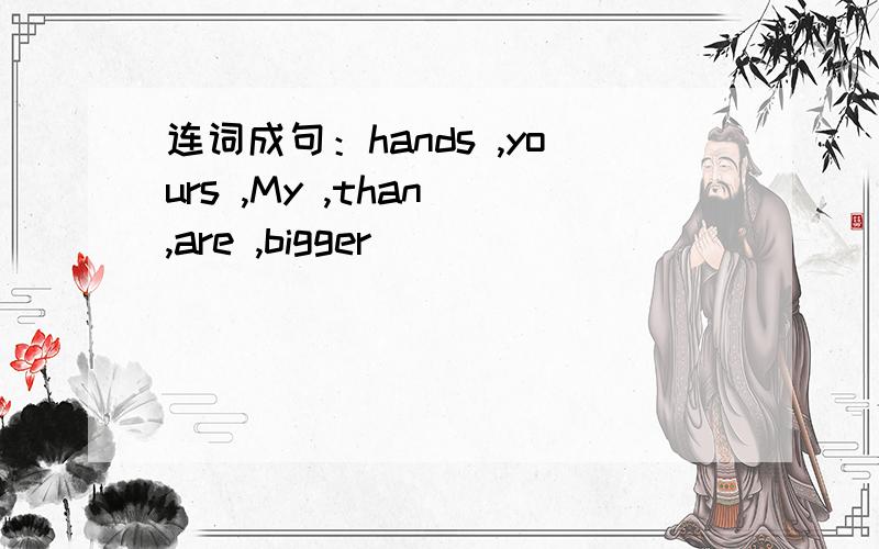 连词成句：hands ,yours ,My ,than ,are ,bigger