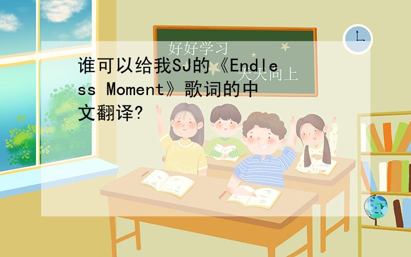 谁可以给我SJ的《Endless Moment》歌词的中文翻译?