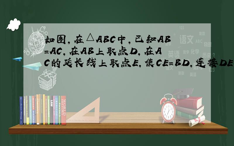 如图,在△ABC中,已知AB=AC,在AB上取点D,在AC的延长线上取点E,使CE=BD,连接DE交BC于G,则DG=G