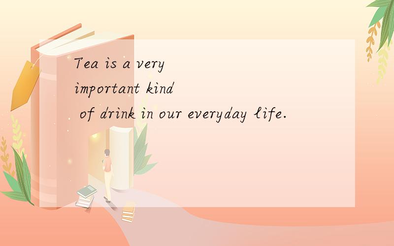 Tea is a very important kind of drink in our everyday life.