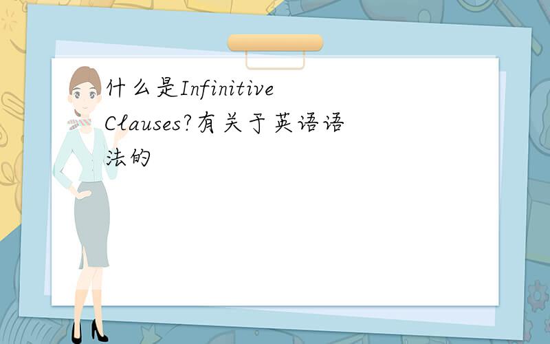 什么是Infinitive Clauses?有关于英语语法的