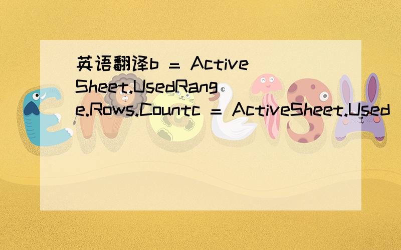英语翻译b = ActiveSheet.UsedRange.Rows.Countc = ActiveSheet.Used