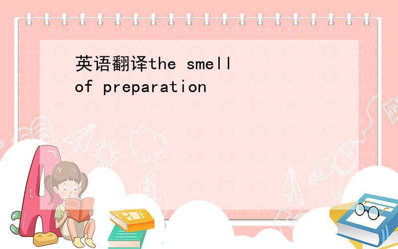 英语翻译the smell of preparation