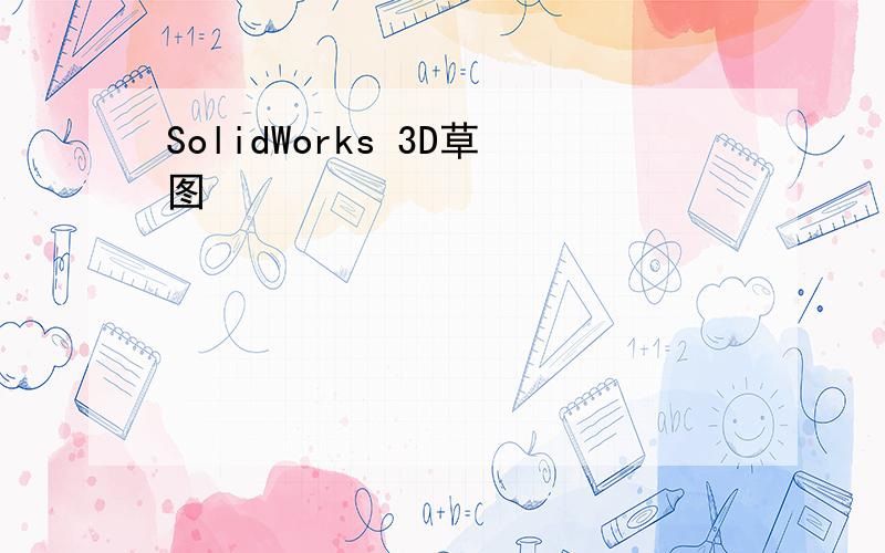 SolidWorks 3D草图