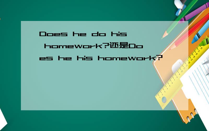Does he do his homework?还是Does he his homework?