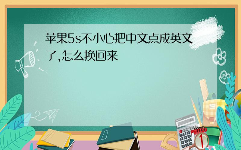 苹果5s不小心把中文点成英文了,怎么换回来