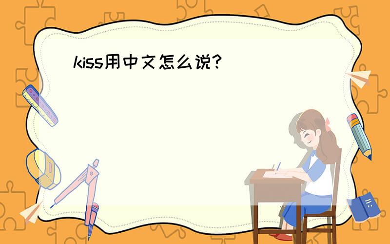 kiss用中文怎么说?
