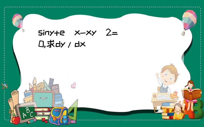 siny+e^x-xy^2=0,求dy/dx