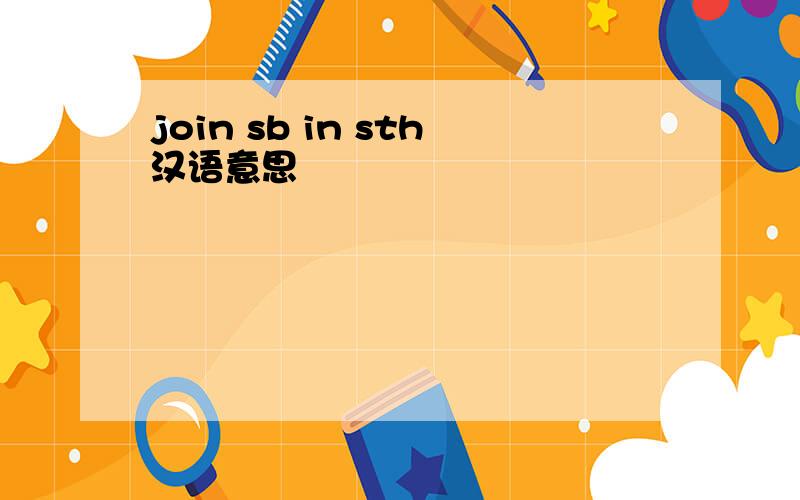 join sb in sth汉语意思